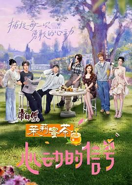 心动的信号 第八季 2025 综艺 海报