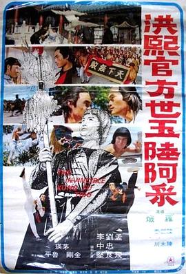 洪熙官·方世玉·陆阿采 1974 电影 海报
