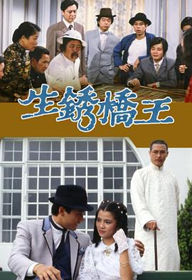 生锈桥王 1984 电视剧 海报