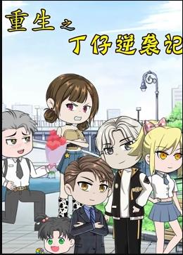 重生之丁仔逆袭记 2023 动漫 海报