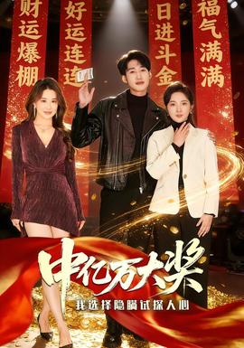 中亿万大奖我选择隐瞒试探人心 2025 短剧 海报