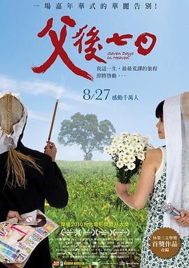父后七日 2010 电影 海报