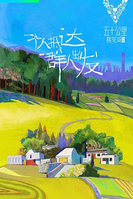 五十公里桃花坞 第一季 2021 综艺 海报