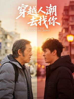 穿越人潮去找你 2025 电影 海报