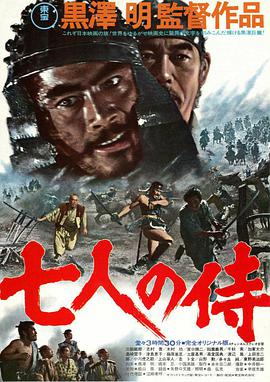 七武士 1954 电影 海报