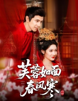 芙蓉如面春风寒 2025 短剧 海报