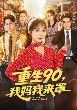 重生90,我妈我来罩 2026 短剧 海报