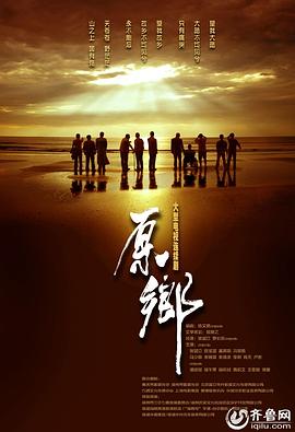 原乡 2014 电视剧 海报