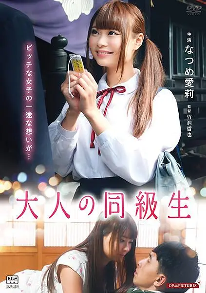 大人同级生 红子的初恋 2018 电影 海报