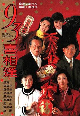 老衬喜相逢1993 1993 电视剧 海报