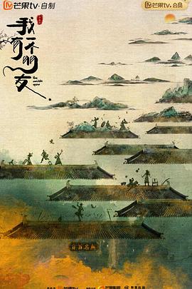 我有一个朋友 2023 电视剧 海报