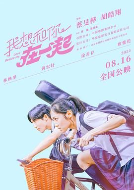 我想和你在一起 2024 电影 海报