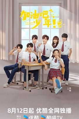 加油吧少年 2024 电视剧 海报