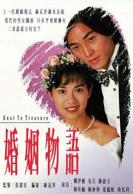 婚姻物语 1994 电视剧 海报