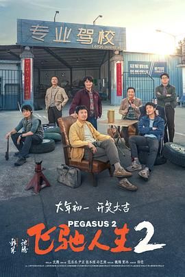 飞驰人生2 2024 电影 海报