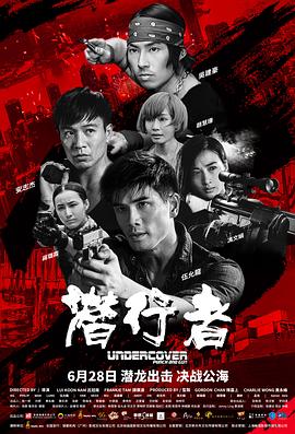 潜行者(粤语版) 2019 电影 海报
