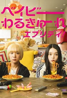 辣妹刺客 剧版 2024 电视剧 海报