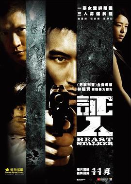 证人国语 2008 电影 海报