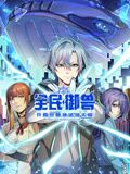 全民御兽：开局觉醒神话级天赋 动态漫画 2024 动漫 海报