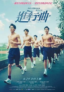 进行曲 2025 电影 海报