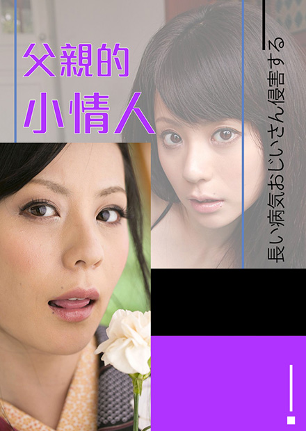 爱田奈奈之父亲的小情人RBD-562 2018 电影 海报