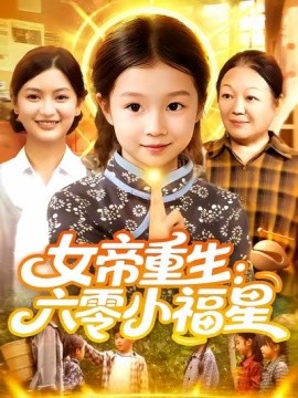 女帝重生:六零小福星 2025 短剧 海报