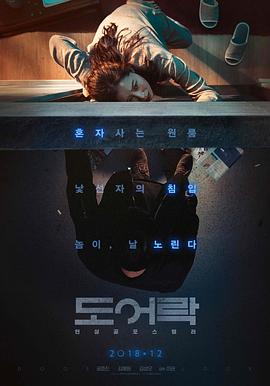 门锁 도어락 2018 电影 海报