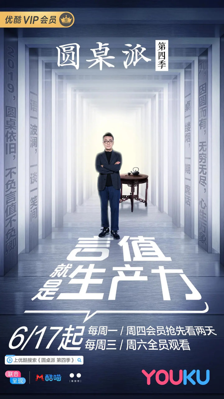 圆桌派 第四季 2019 综艺 海报