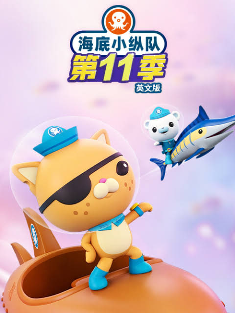 海底小纵队.第十一季英文版 2026 动漫 海报