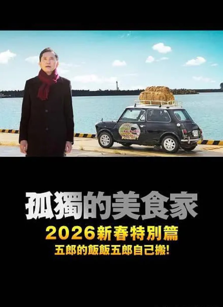 孤独的美食家 2025除夕特别篇 2025 电影 海报