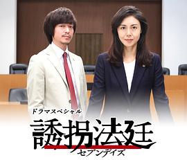 诱拐法庭~七天~ 誘拐法廷 2018 电影 海报