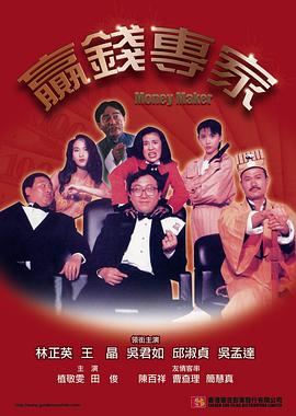 赢钱专家 1991 电影 海报