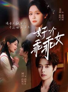 好一个乖乖女 2025 短剧 海报