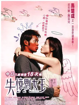 我的失忆男友[电影解说] 2003 电影解说 海报