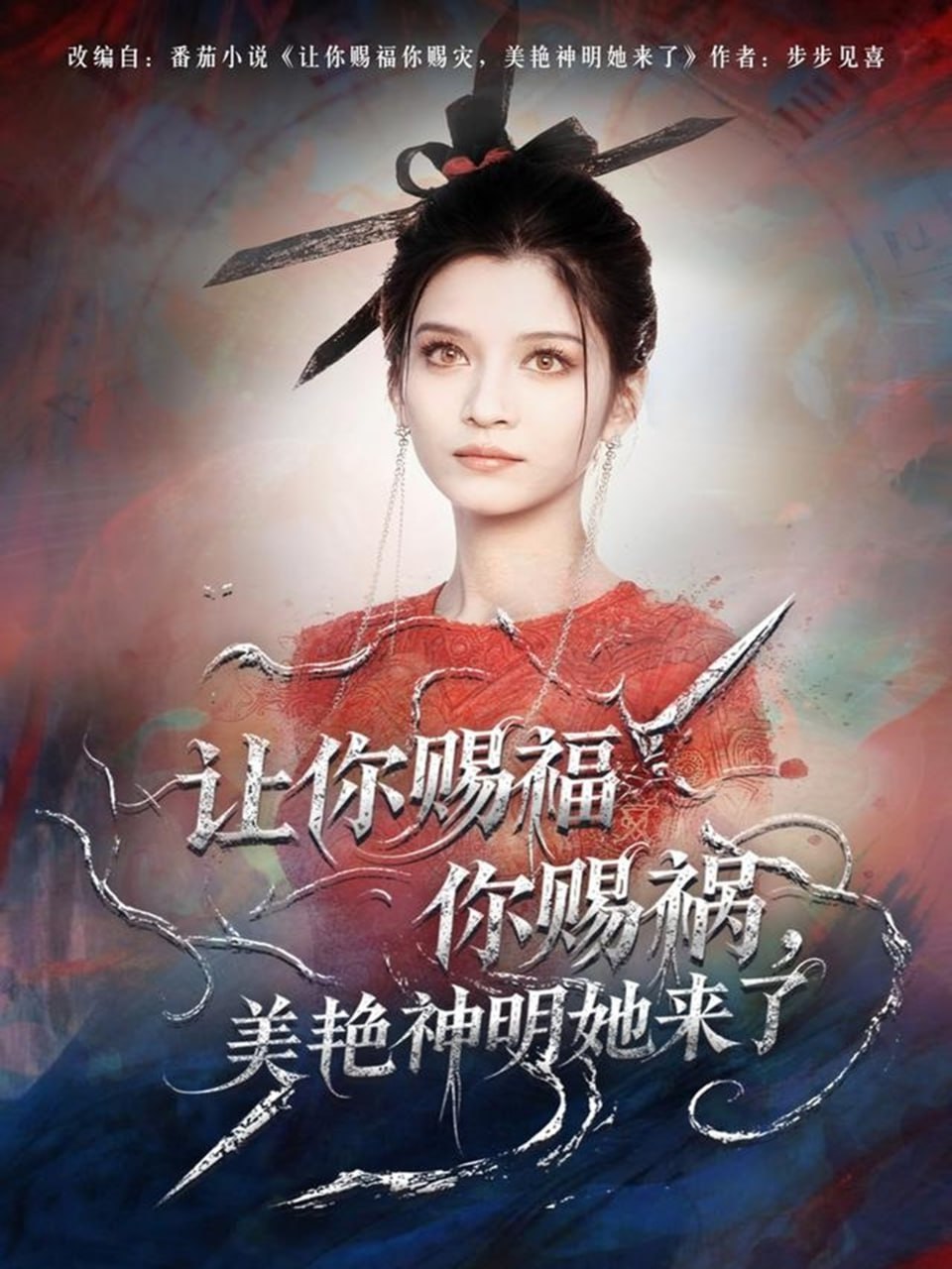 让你赐福你赐祸，美艳神明她来了 2025 短剧 海报