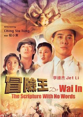冒险王(国语版) 1996 电影 海报
