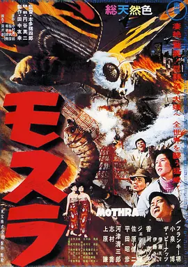 摩斯拉1961[电影解说] 1961 电影解说 海报