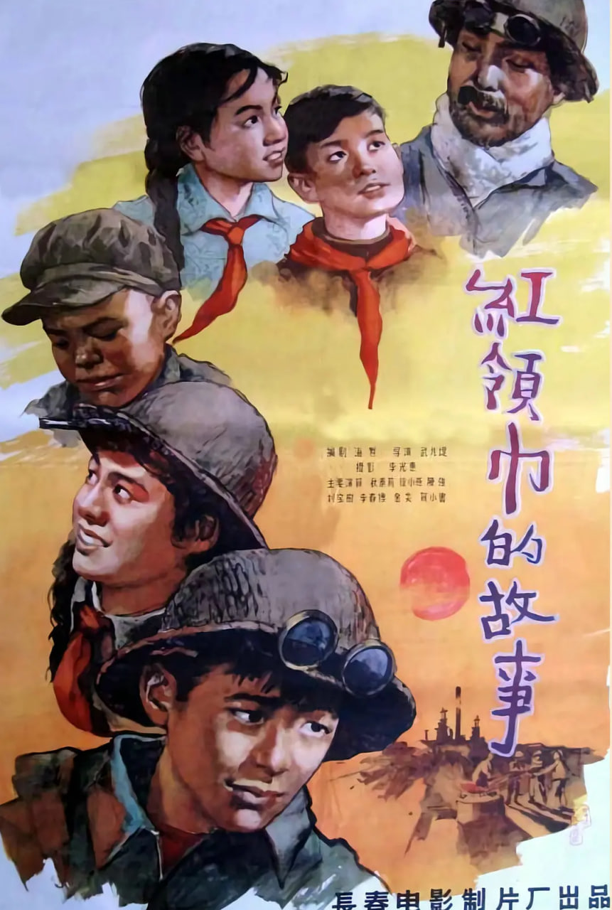 红领巾的故事 1958 电影 海报