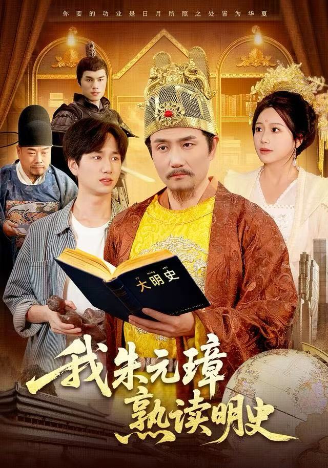 我朱元璋熟读明史 2025 短剧 海报