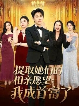 提取她们的相亲愿望:我成首富了 2026 短剧 海报