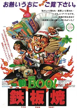 铁板烧[电影解说] 1984 电影解说 海报