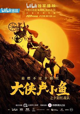 大侠卢小鱼之夕阳红战队 2021 电视剧 海报
