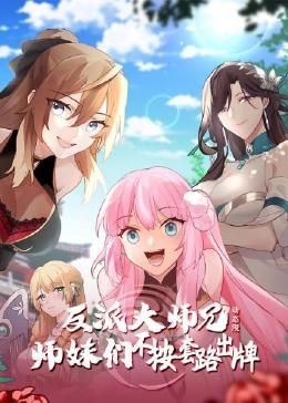 反派大师兄 师妹们不按套路出牌·动态漫画 2024 动漫 海报