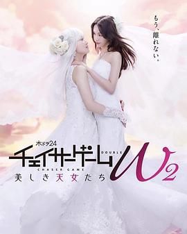 追踪者游戏 W2 2024 电视剧 海报