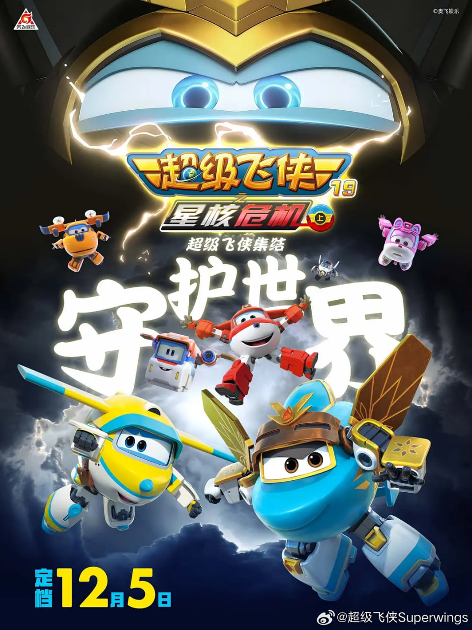 超级飞侠19之星核危机(上) 2026 动漫 海报