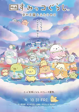角落小伙伴:天空王国与两位小伙伴 2025 电影 海报