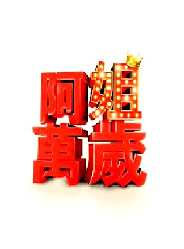阿姐万岁 2023 综艺 海报