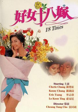 好女十八嫁国语 1988 电影 海报