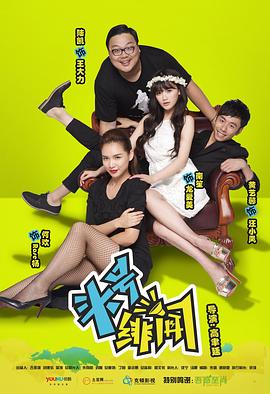 头号绯闻 2014 电视剧 海报