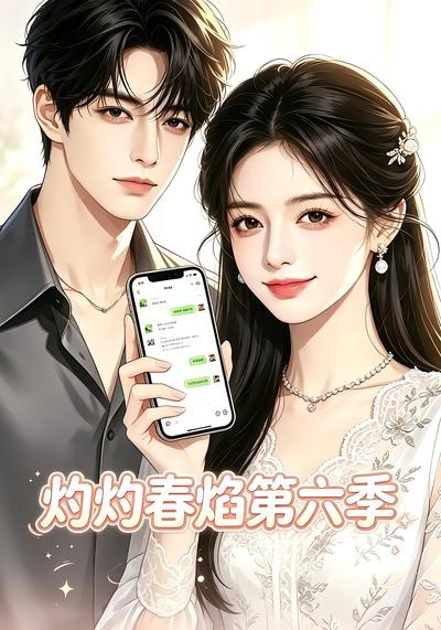 灼灼春焰第六季 2026 动漫 海报